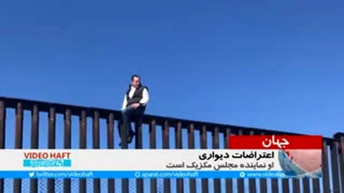 ویدیو هفت|اعتراض به دیوار مرزی