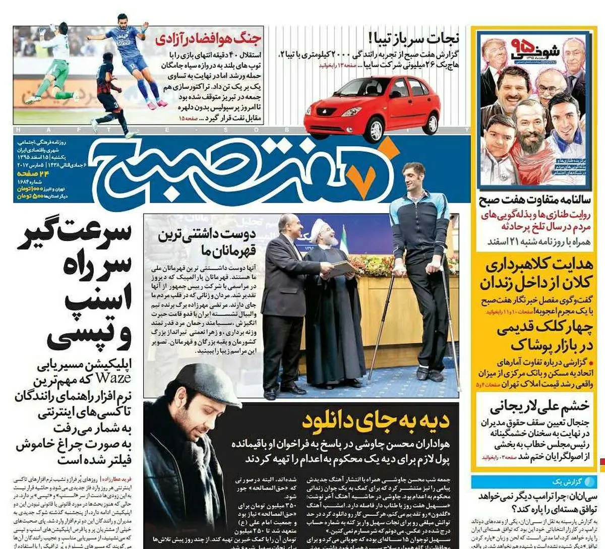 صفحه اول روزنامه هفت صبح ۱۵ اسفند  ۹۵ | خرید اینترنتی از  www.jaaar.com