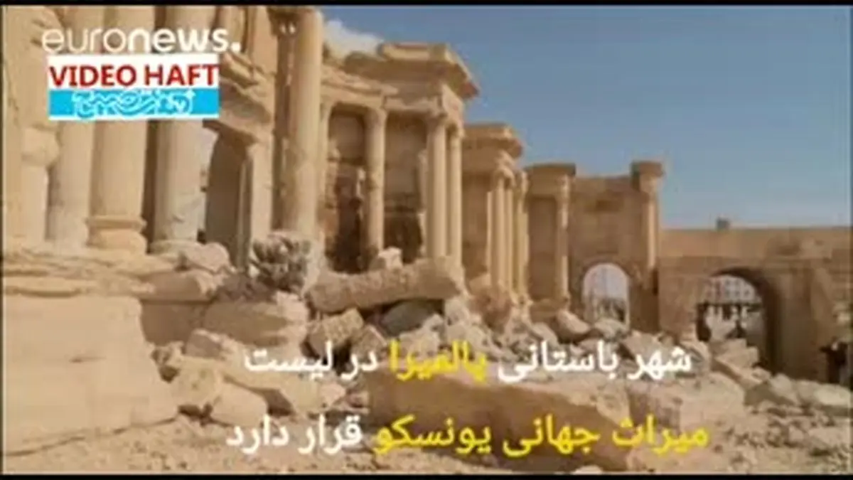 ویدیو هفت|بلایی که داعش بر سر شهر باستانی پالمیرا آورد