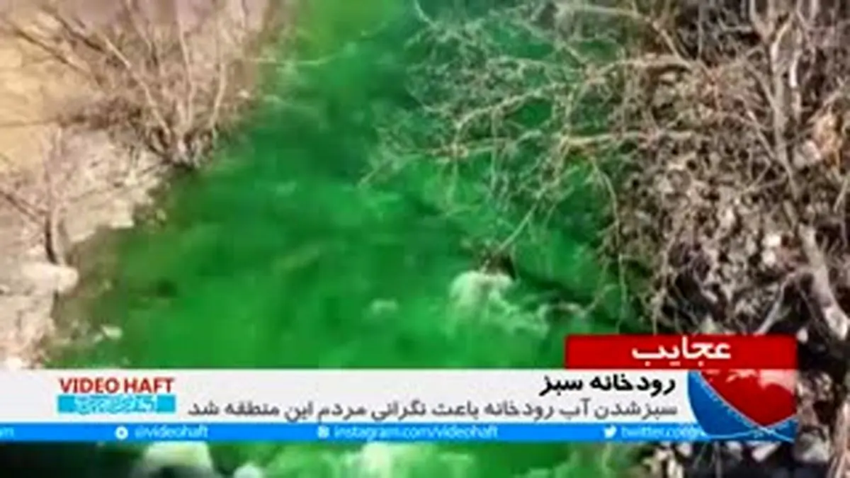 ویدیو هفت| رودخانه سبز!