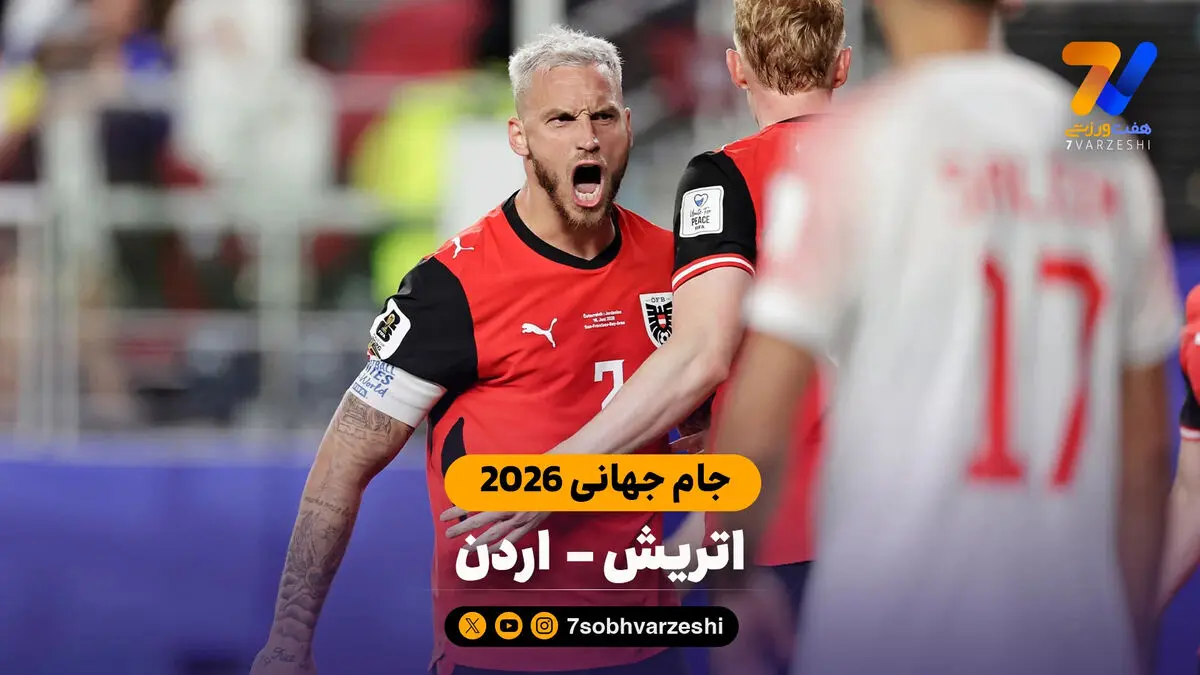خلاصه بازی اتریش 3 – 1 اردن | جام جهانی 2026