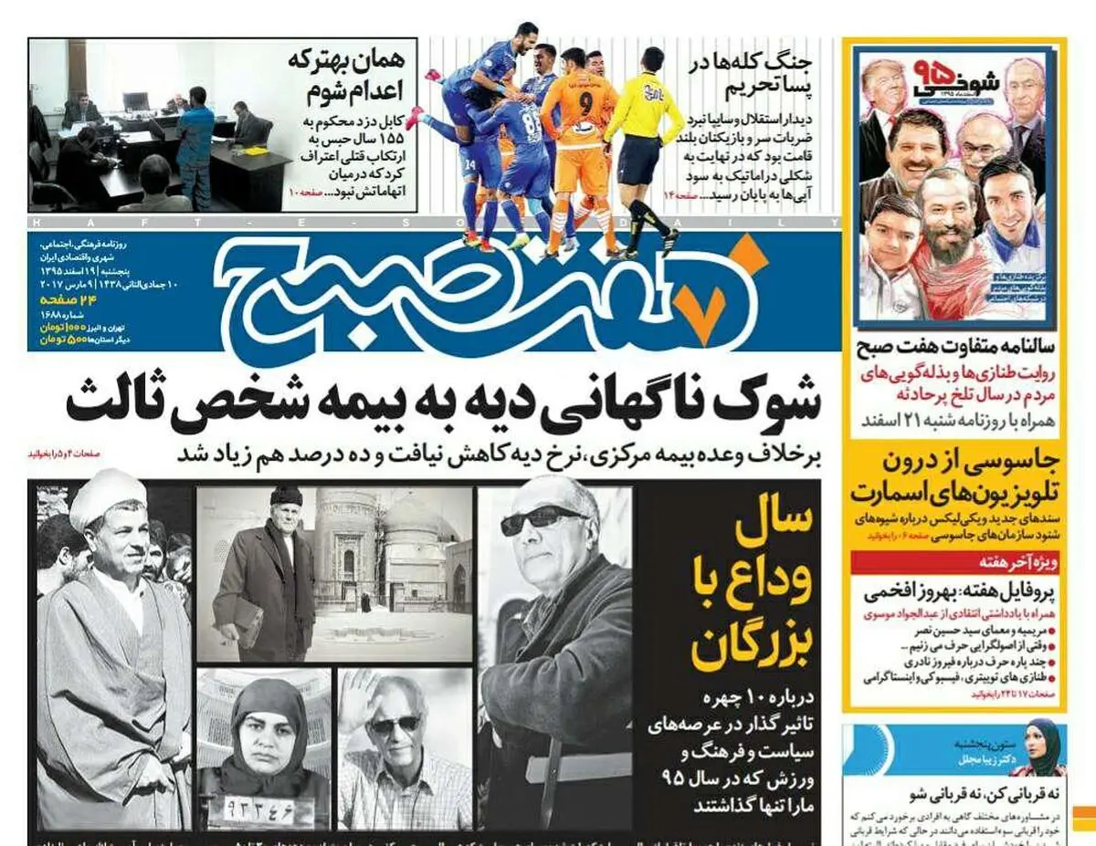 صفحه اول روزنامه هفت صبح ۱۹ اسفند  ۹۵