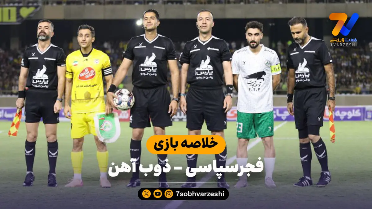 خلاصه بازی فجرسپاسی ۱ – ذوب آهن ۰