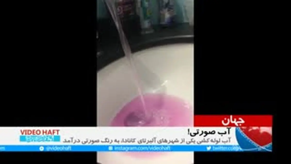 ویدیو هفت|آب صورتی