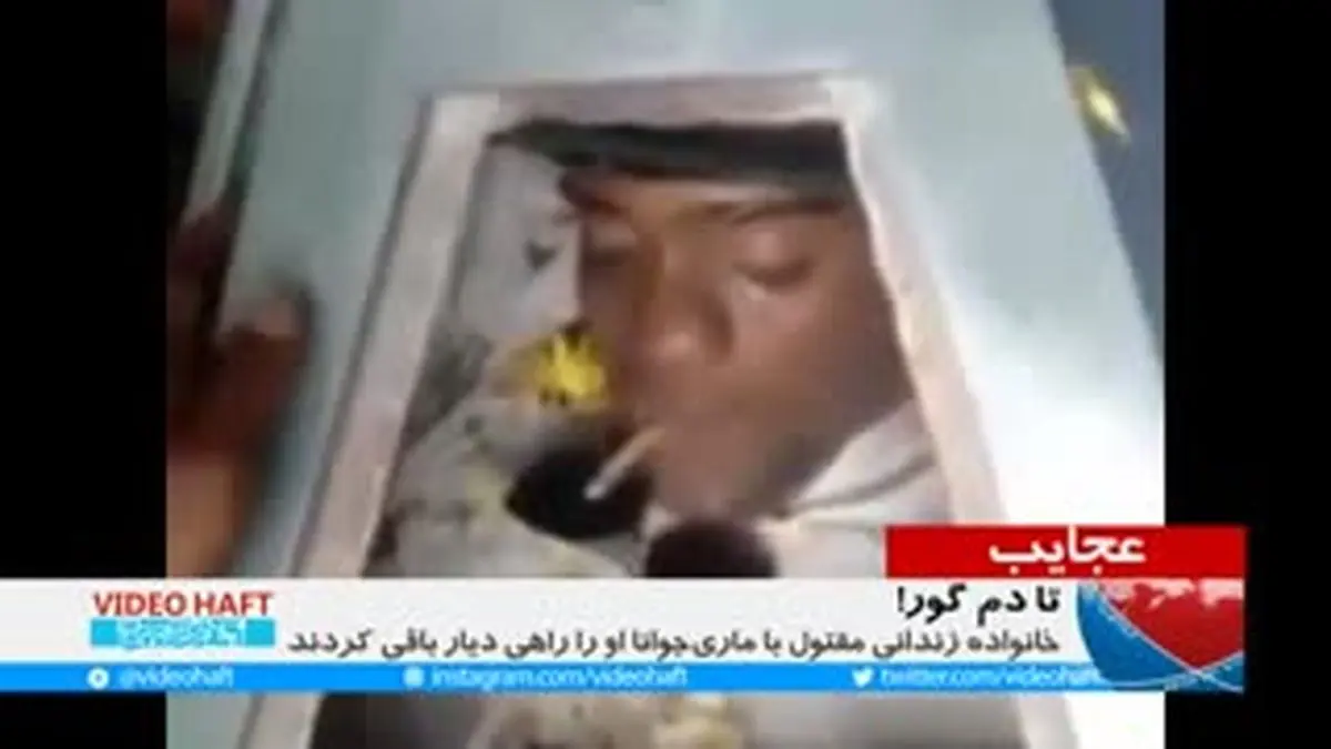 ویدیو هفت|جنازه ای که ماری جوانا می کشد!