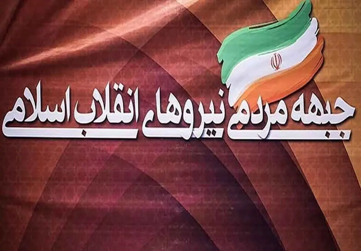 اسامی ۲۱ نامزد اصولگرایان برای انتخابات ریاست جمهوری به طور رسمی اعلام شد