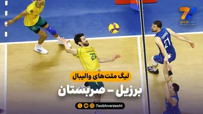 خلاصه والیبال آمریکا 3 - برزیل 0 (لیگ ملت های والیبال 2026)