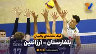 خلاصه والیبال بلغارستان 3 – آرژانتین 1