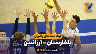 خلاصه والیبال فرانسه 3 - بلغارستان 0 (لیگ ملت های والیبال 2026)