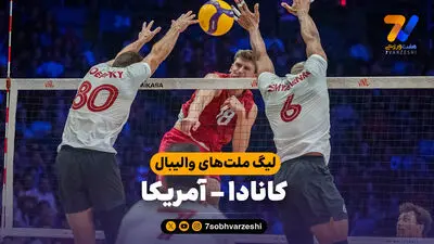 خلاصه والیبال آمریکا 3 - برزیل 0 (لیگ ملت های والیبال 2026)