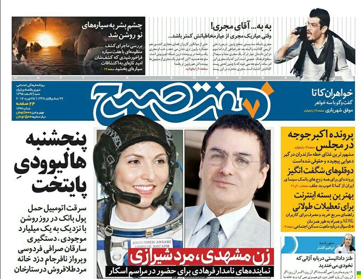 صفحه اول روزنامه هفت صبح ۵ اسفند  ۹۵