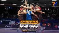خلاصه والیبال ترکیه 0 – ایتالیا 3