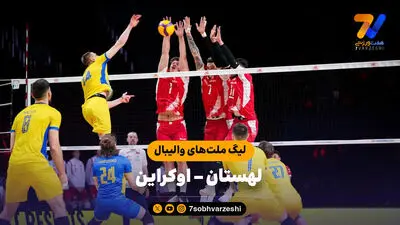 خلاصه والیبال لهستان 3 - آمریکا 0 (لیگ ملت های والیبال 2026)