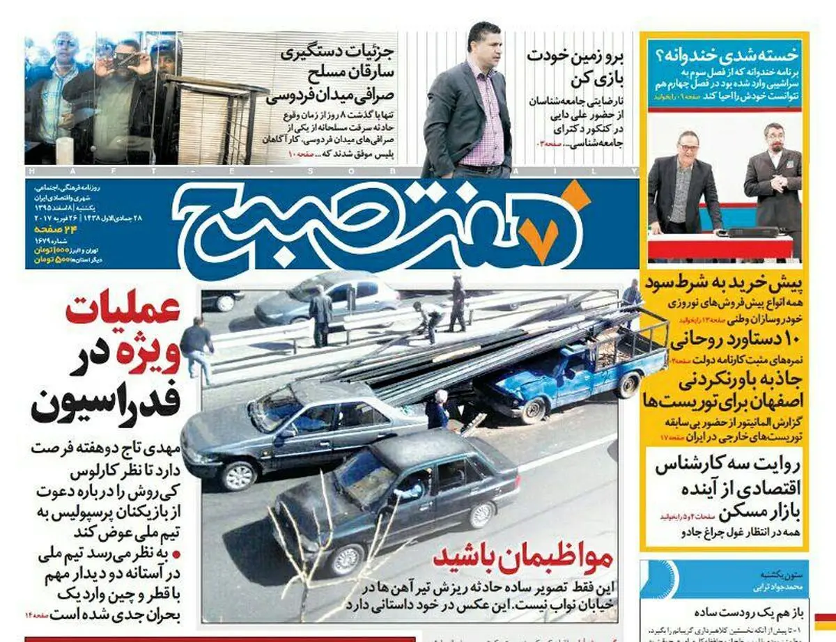 صفحه اول روزنامه هفت صبح ۶ اسفند  ۹۵ | خرید اینترنتی از  www.jaaar.com