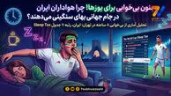 وضعیت هواداران ایران در جام جهانی؛ رتبه ۱۱ جدول بی‌خوابی و بیدارباش در ساعت‌های عجیب! + اینفوگرافی