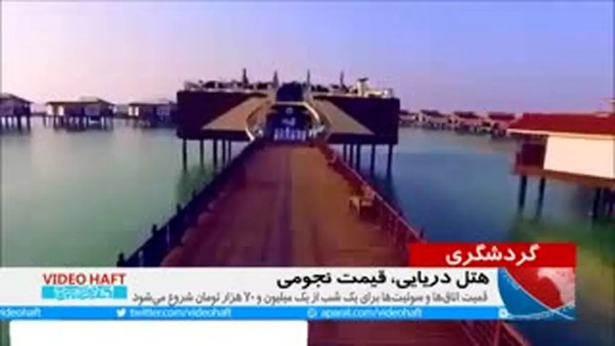 ویدیو هفت|هزینه یک شب اقامت روی آب‌های خلیج فارس چقدر است؟