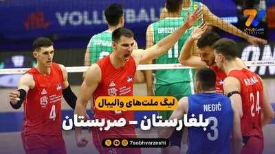 خلاصه والیبال فرانسه 3 - بلغارستان 0 (لیگ ملت های والیبال 2026)