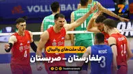 خلاصه والیبال بلغارستان 0 – صربستان 3