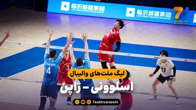 خلاصه والیبال ژاپن 3 - ایتالیا 2 (لیگ ملت‌های والیبال)