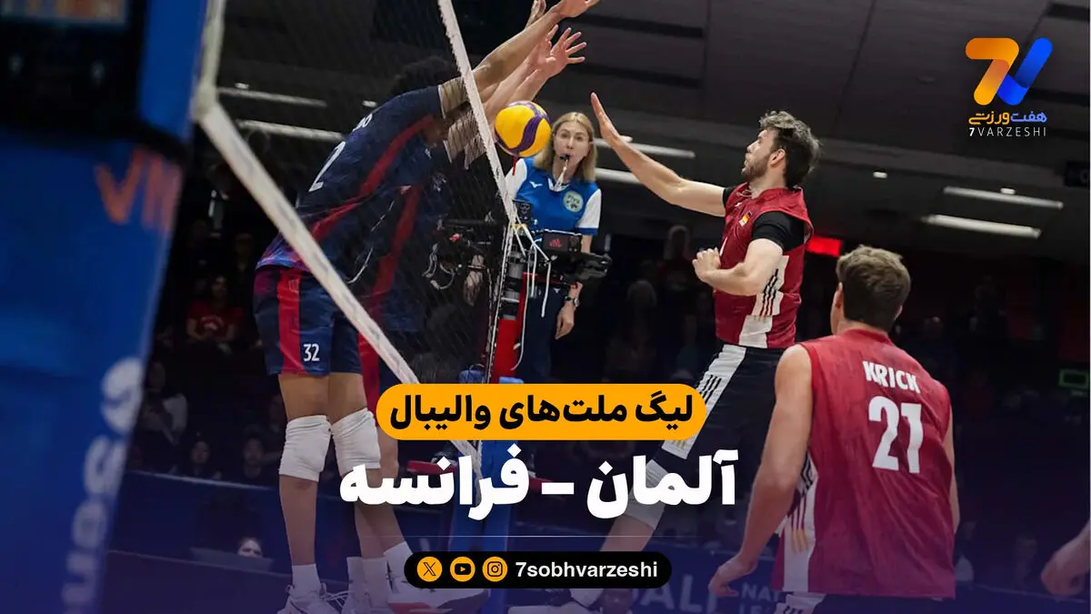 خلاصه والیبال آلمان 3 – فرانسه 1