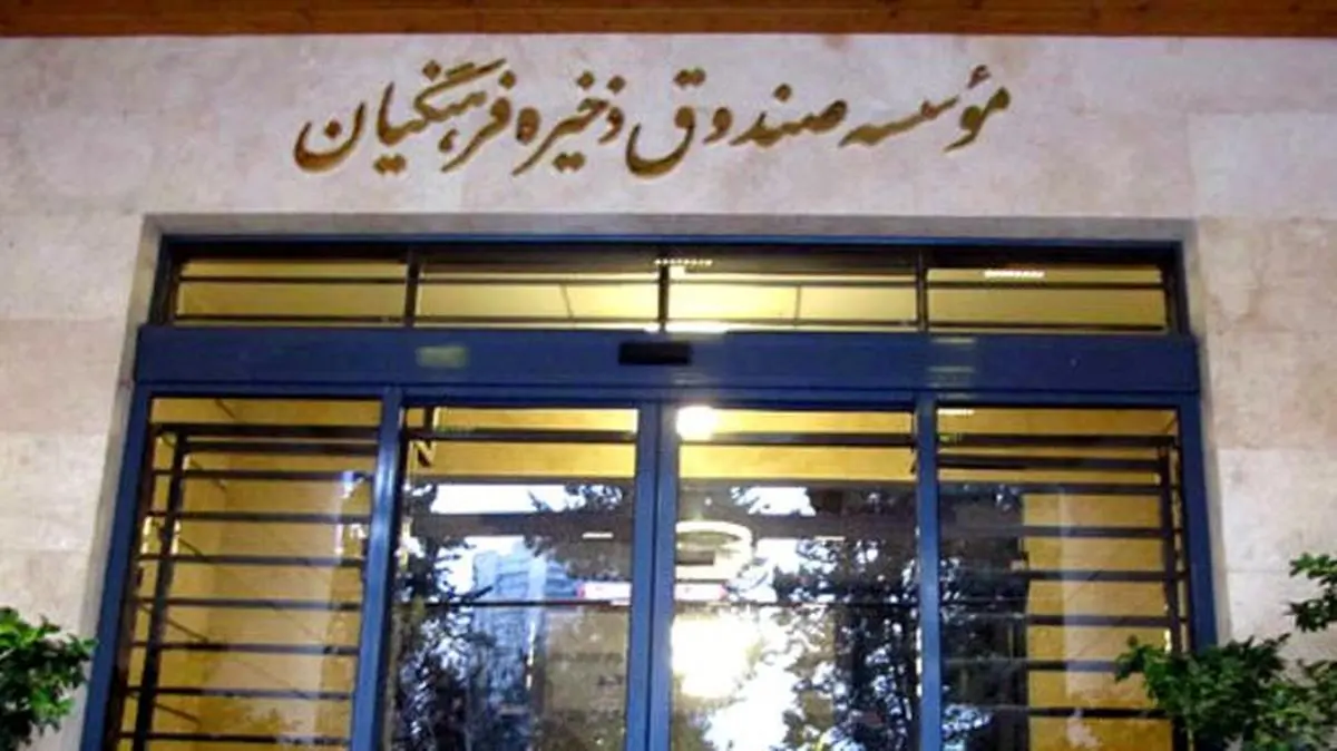 وام ۱۰۰میلیاردی یک کارتن خواب در صندوق ذخیره فرهنگیان