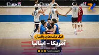 خلاصه والیبال آمریکا 2 – ایتالیا 3