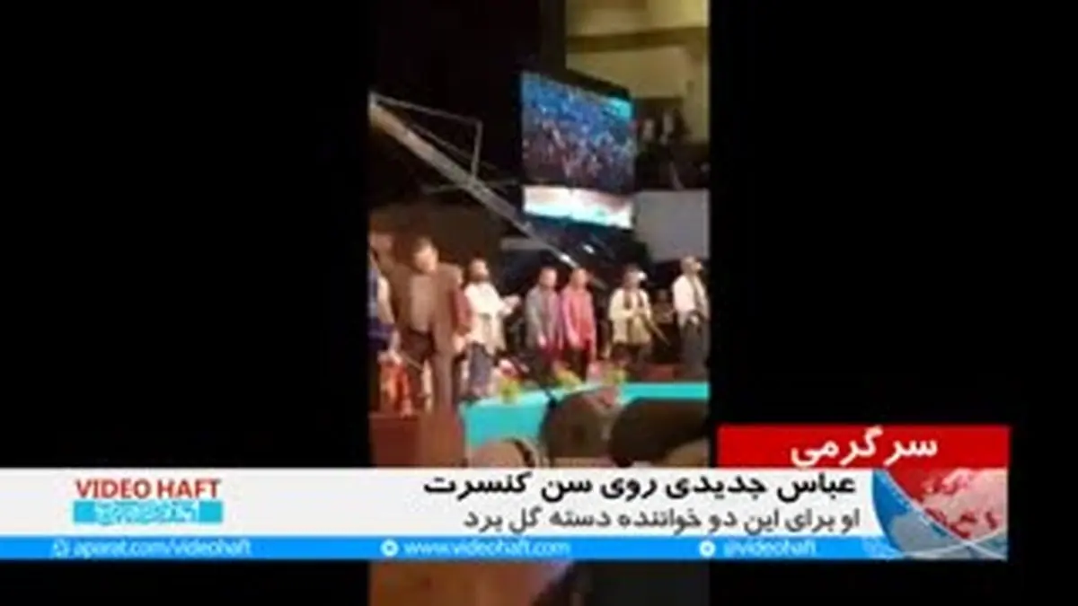 ویدیو هفت|عباس جدیدی در کنسرت همای
