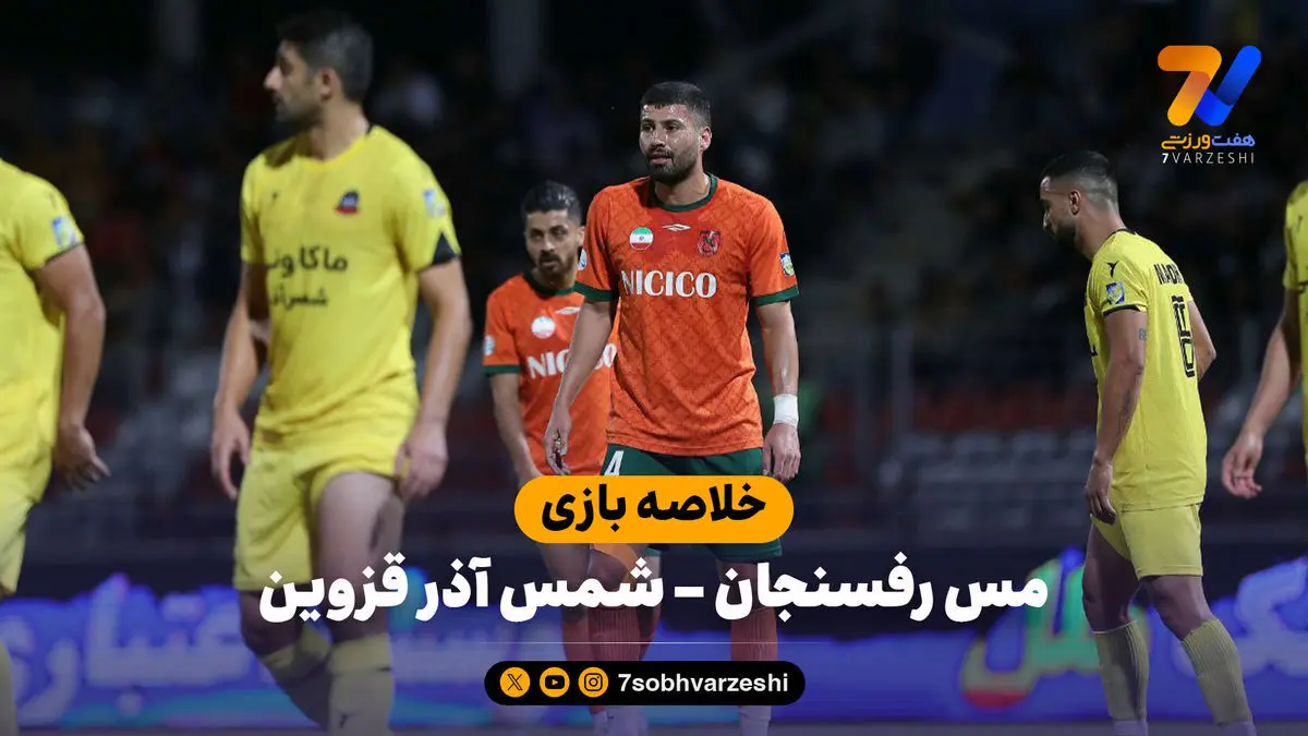 خلاصه بازی مس رفسنجان ۰ – شمس آذر قزوین ۰