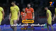 خلاصه بازی مس رفسنجان ۰ – شمس آذر قزوین ۰