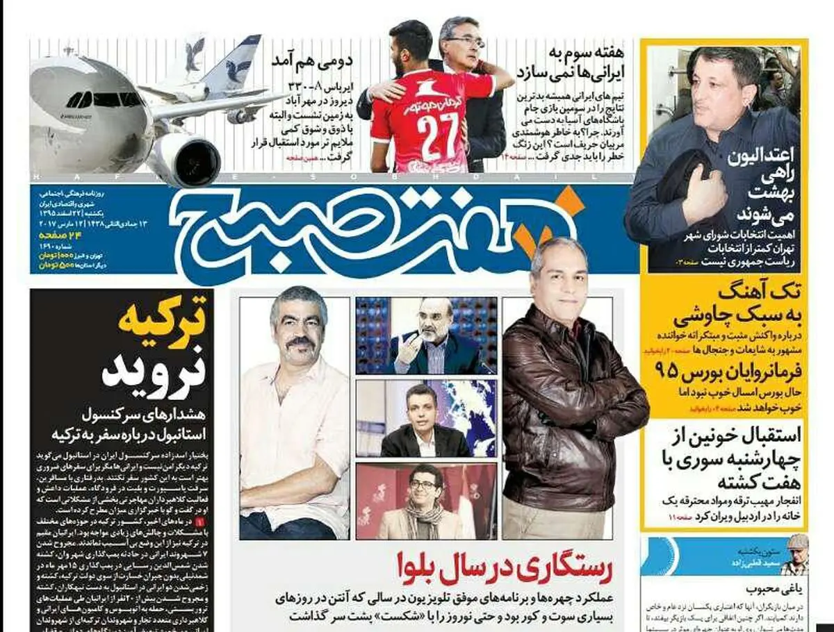 صفحه اول روزنامه هفت صبح ۲۲ اسفند  ۹۵ | خرید اینترنتی از  www.jaaar.com