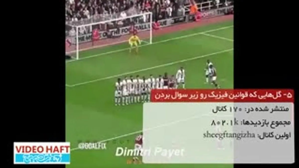 ویدیو هفت|پربیننده‌ترین ویدئوهای روز تلگرام