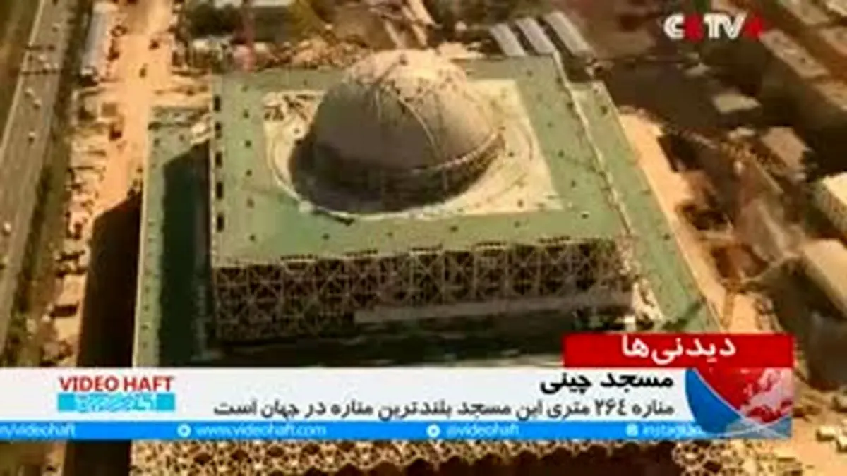 ویدیو هفت|مسجد چینی