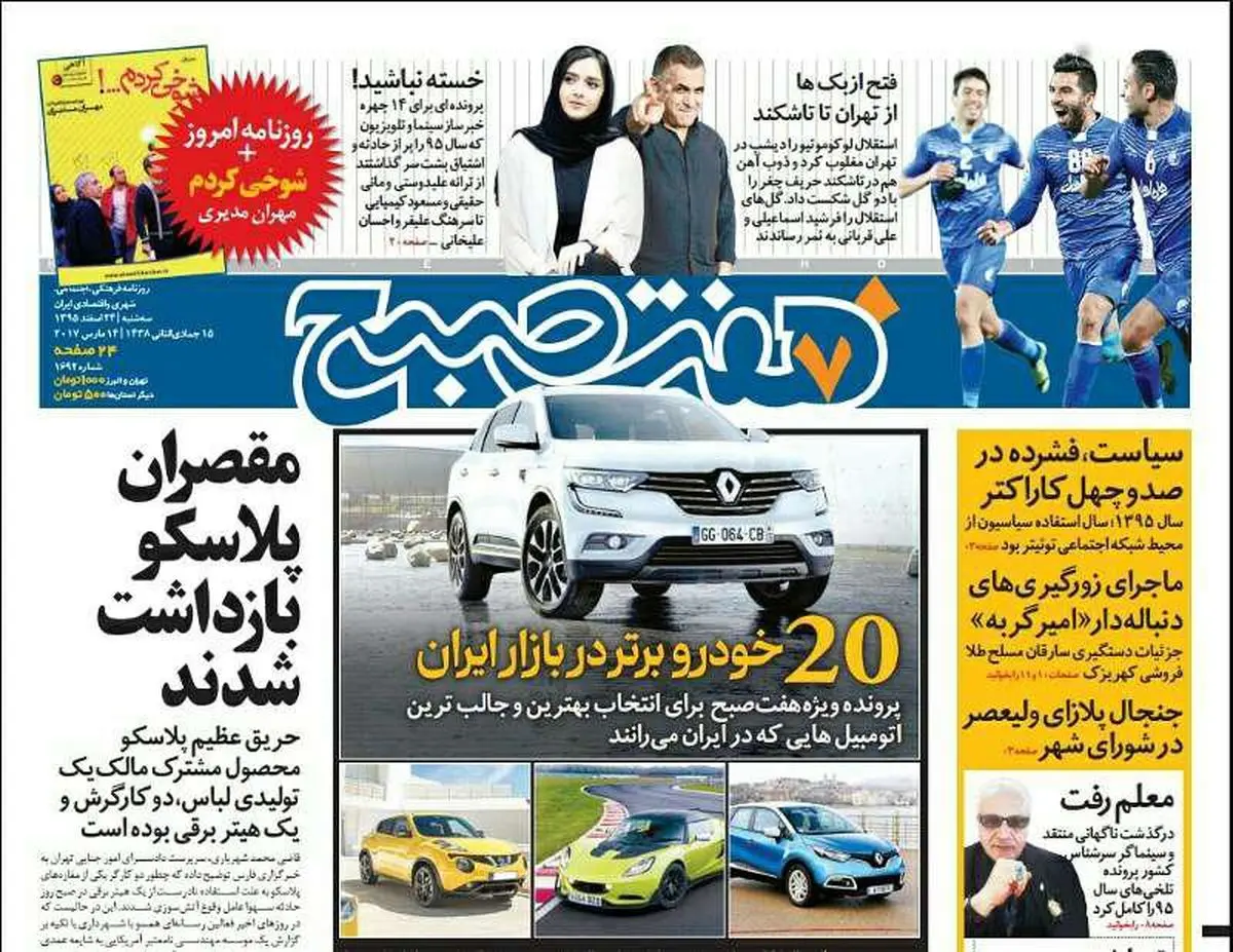 صفحه اول روزنامه هفت صبح ۲۴ اسفند  ۹۵ | خرید اینترنتی از  www.jaaar.com