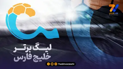 سازمان لیگ شوخی پیمان قاسم خانی را جدی گرفت | هفته باقرزاده در لیگ برتر!