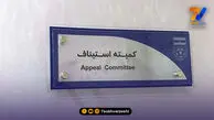 واکنش طنز میثاقی به تصمیمات و نحوه رای گیری کمیته استیناف
