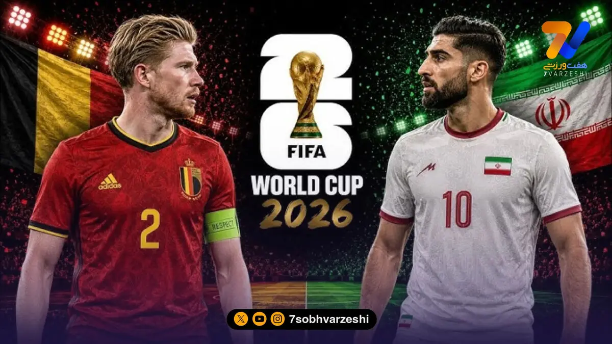 ایران در اندیشه شگفتی‌سازی؛ رویارویی حساس با بلژیک در جام جهانی!