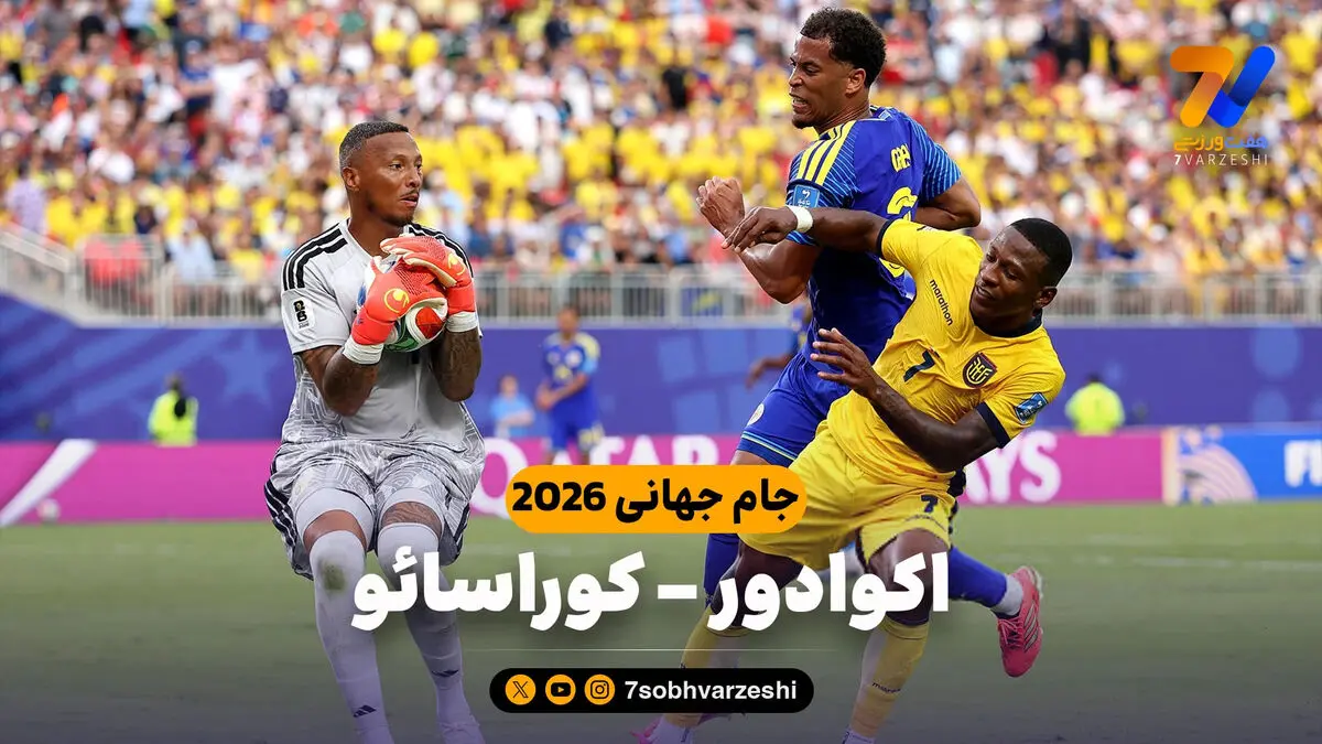 خلاصه بازی اکوادور 0 – کوراسائو 0