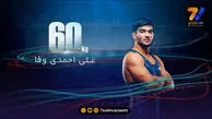 احمدی‌وفا مقابل یک سامورایی شکست خورد
