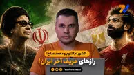 کشور ام‌کلثوم و محمد صلاح؛ رازهای حریف آخر ایران!