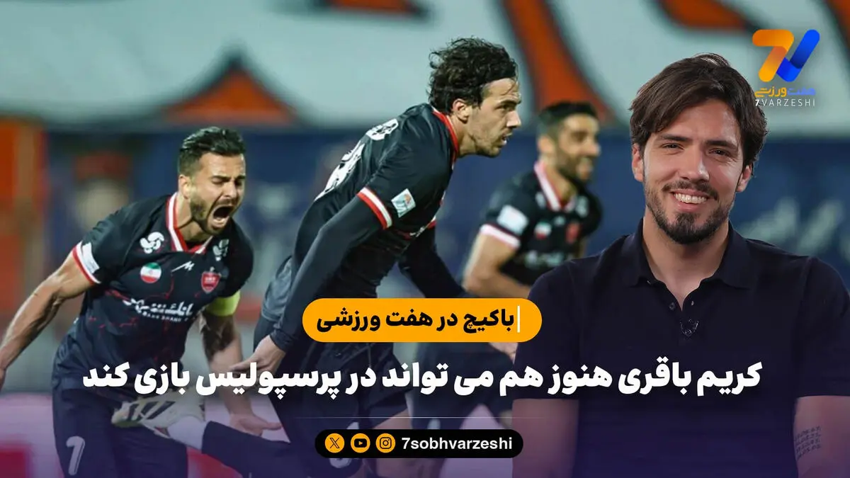 باکیچ در هفت ورزشی: کریم باقری هنوز هم می تواند در پرسپولیس بازی کند