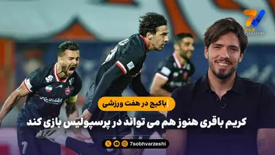 باکیچ در هفت ورزشی: دوست دارم وحید هاشمیان به نیمکت مربیگری برگردد
