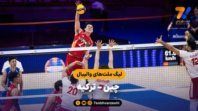 خلاصه والیبال ایران 1 - ترکیه 3 (لیگ ملت های والیبال 2026)