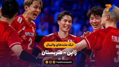 خلاصه والیبال ایران 2 - ژاپن 3