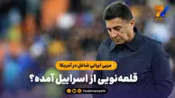 مربی ایرانی شاغل در آمریکا: قلعه‌نویی از اسراییل آمده؟