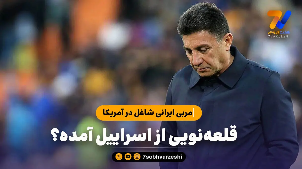 مربی ایرانی شاغل در آمریکا: قلعه‌نویی از اسراییل آمده؟