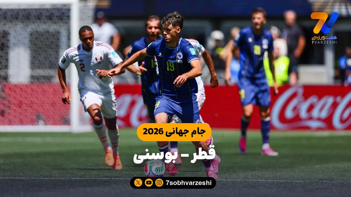 خلاصه بازی قطر 1 -بوسنی 3 (جام جهانی 2026)