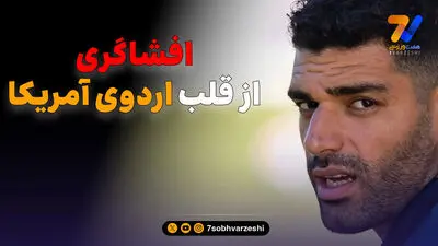 تیم ملی با اسکورت ویژه در آمریکا 
