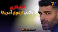 مربی ایرانی شاغل در آمریکا: از داخل ایران، تماشاگران را علیه تیم ملی تحریک می کنند!
