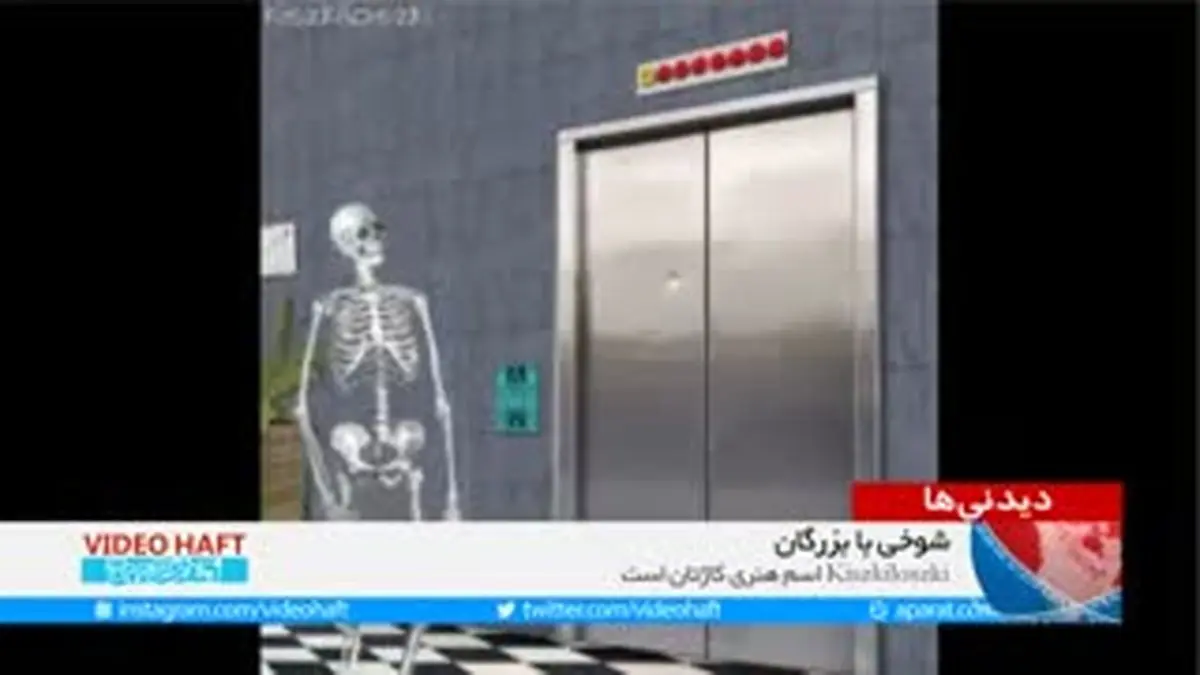 ویدیو هفت|شوخی با بزرگان