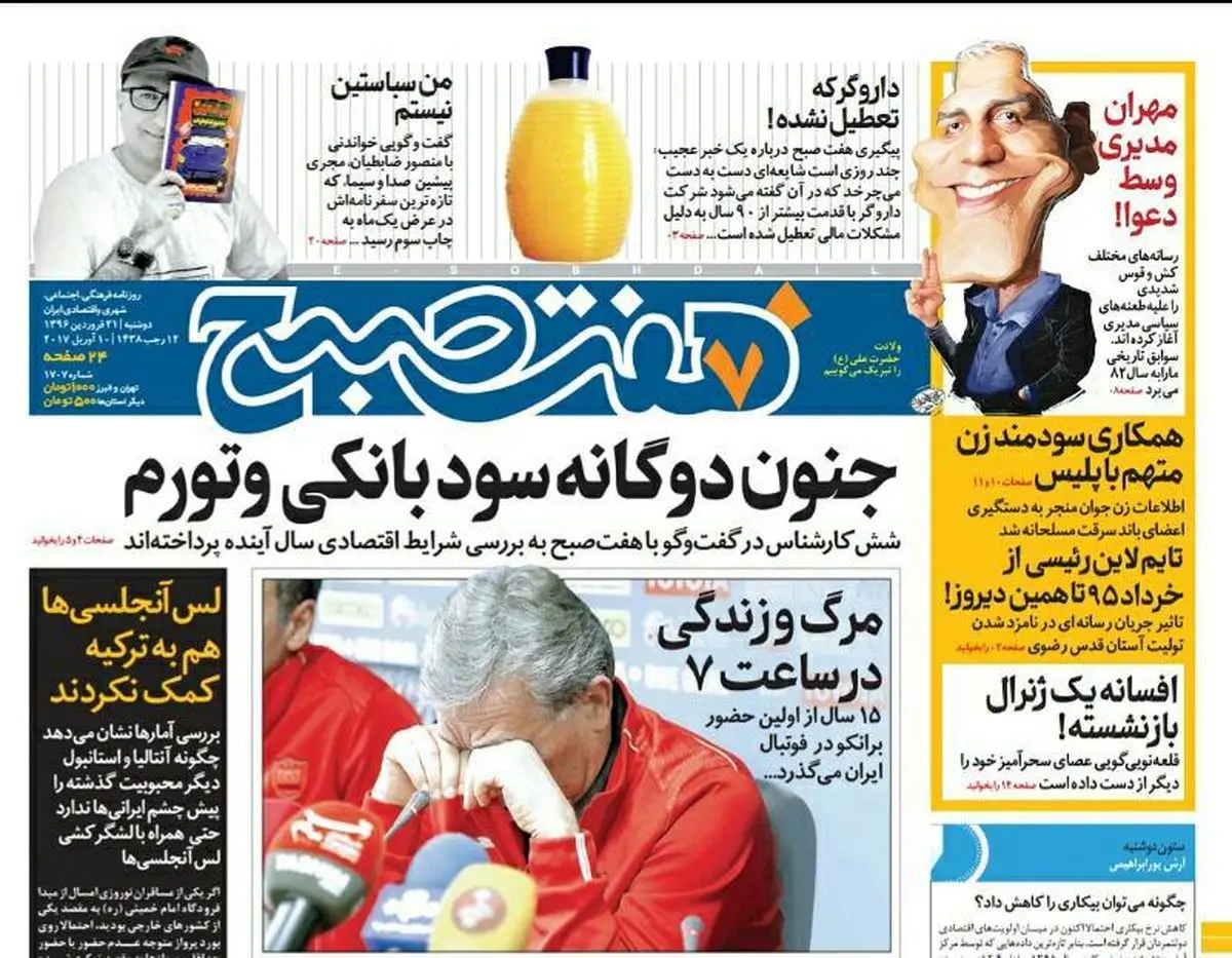 صفحه اول روزنامه هفت صبح ۲۱ فروردین  ۹۶ | خرید اینترنتی از  www.jaaar.com